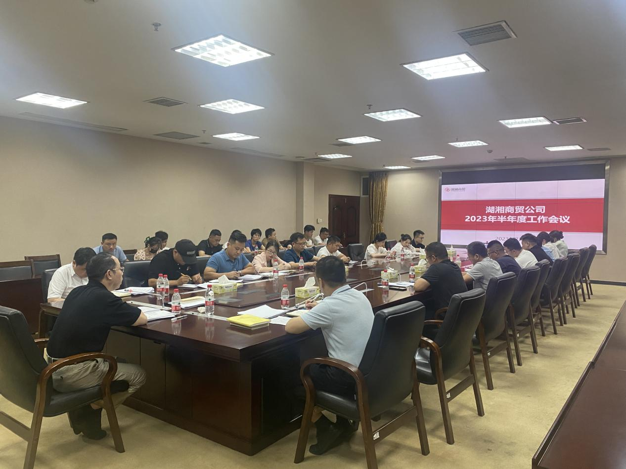 湖湘商貿公司開展2023年半年度工作分析會議