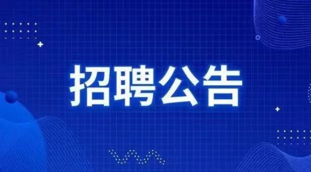 湖南湖湘商貿股份有限公司2022年社會招聘擬聘用人員公示