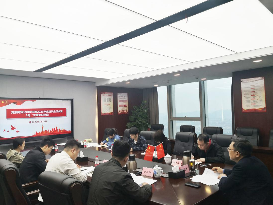 湖湘商貿公司黨支部召開2021年度組織生活會