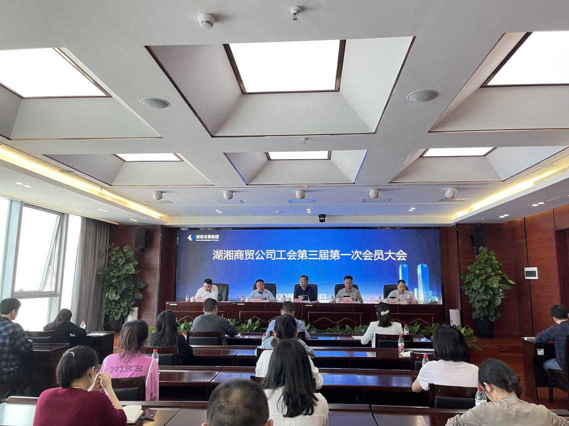 湖湘商貿公司召開工會第三屆第一次會員大會